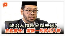专访 | 政治人物是分裂主因？宗教部长：需新一代政治人物  