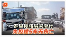 罗里停路肩突滑行失控撞5车无伤亡