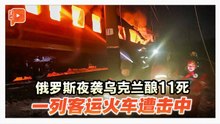 俄罗斯夜袭乌克兰酿11死一列客运火车遭击中