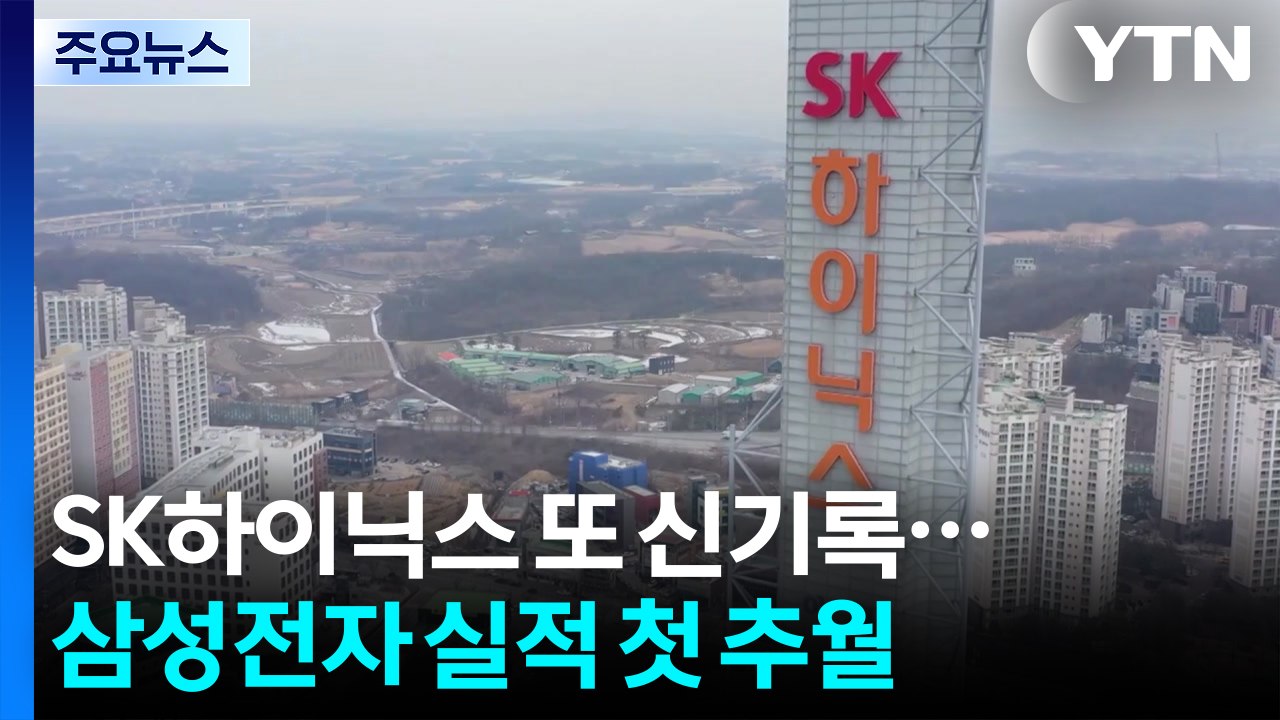 SK하이닉스, 삼전 실적 추월...매출 97조·영업익 47조 / YTN