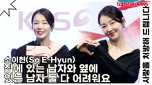 소이현(So E-Hyun), 집에 있는 남자와 옆에 있는 남자 둘 다 어려워요(사랑을 처방해 드립니다) [TOP영상]