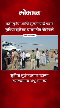 सुप्रिया सुळे, सुनेत्रा पवार आणि पार्थ पवार हेलिकॉप्टरने बारामतीत दाखल
