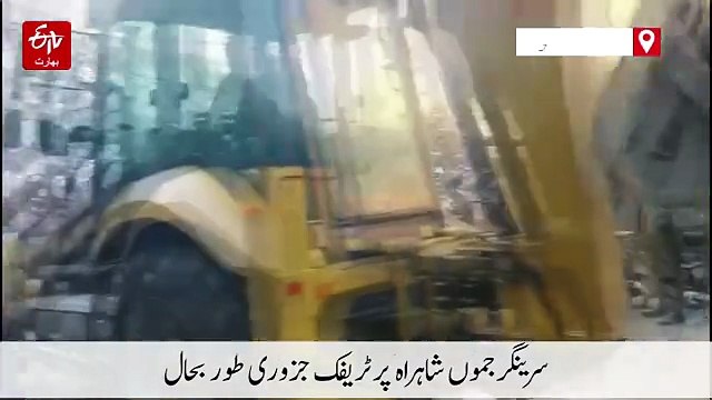 سرینگر جموں شاہراہ پر ٹریفک جزوری طور بحال
