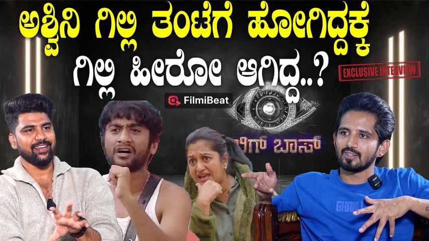 Dhanush Gowda Bigg Boss ಜನರ ತೀರ್ಪಿನ ಮುಂದೆ ನಾವು ಏನು ಹೇಳೋಕು  ಆಗಲ್ಲ | Gilli Nata Ashwini