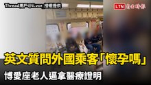 博愛座老人又發作！英文質問外國乘客「懷孕嗎」 還逼她拿醫療證明