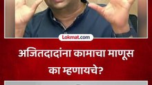 अजितदादांना कामाचा माणूस का म्हणायचे?