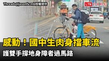 超暖片感動百萬網友！鳳山國中生肉身擋車流 護雙手撐地身障者過馬路