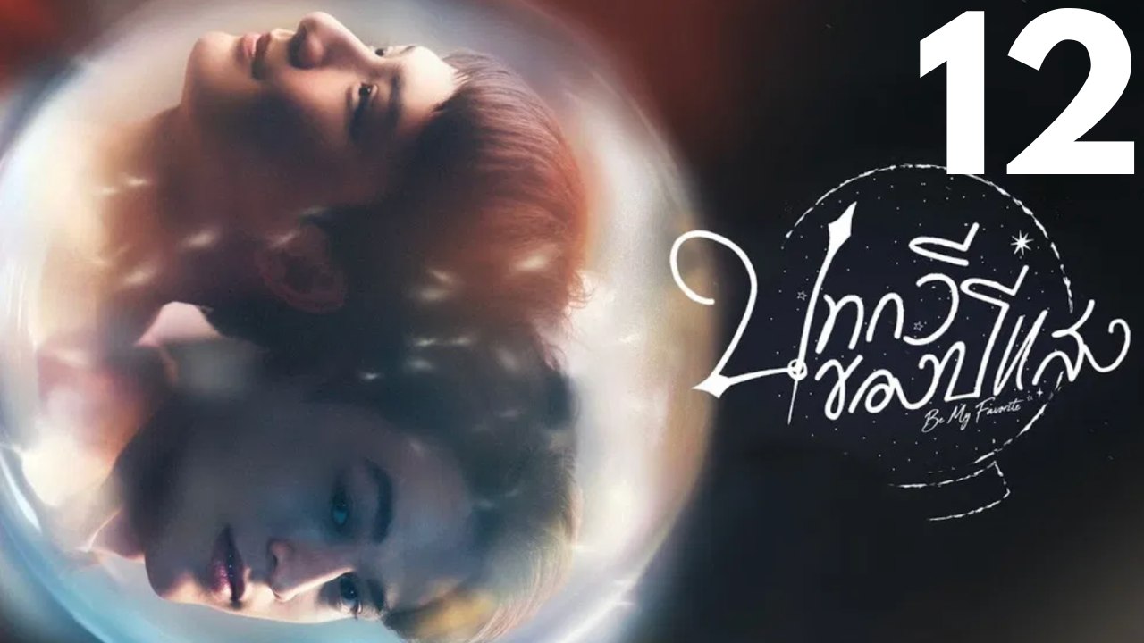 Be my favorite - episode 12 [deutsche untertitel]