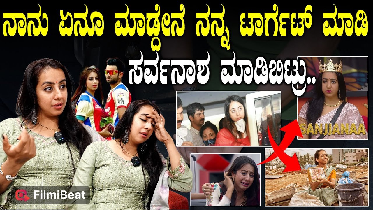 Sanjjanaa Galrani: ನನ್ನ ರೋಡಿಗೆ ಎಳೆದು ಮರ್ಯಾದಿ ತೆಗೆದಿದ್ದಾರೆ.. Bigg Boss