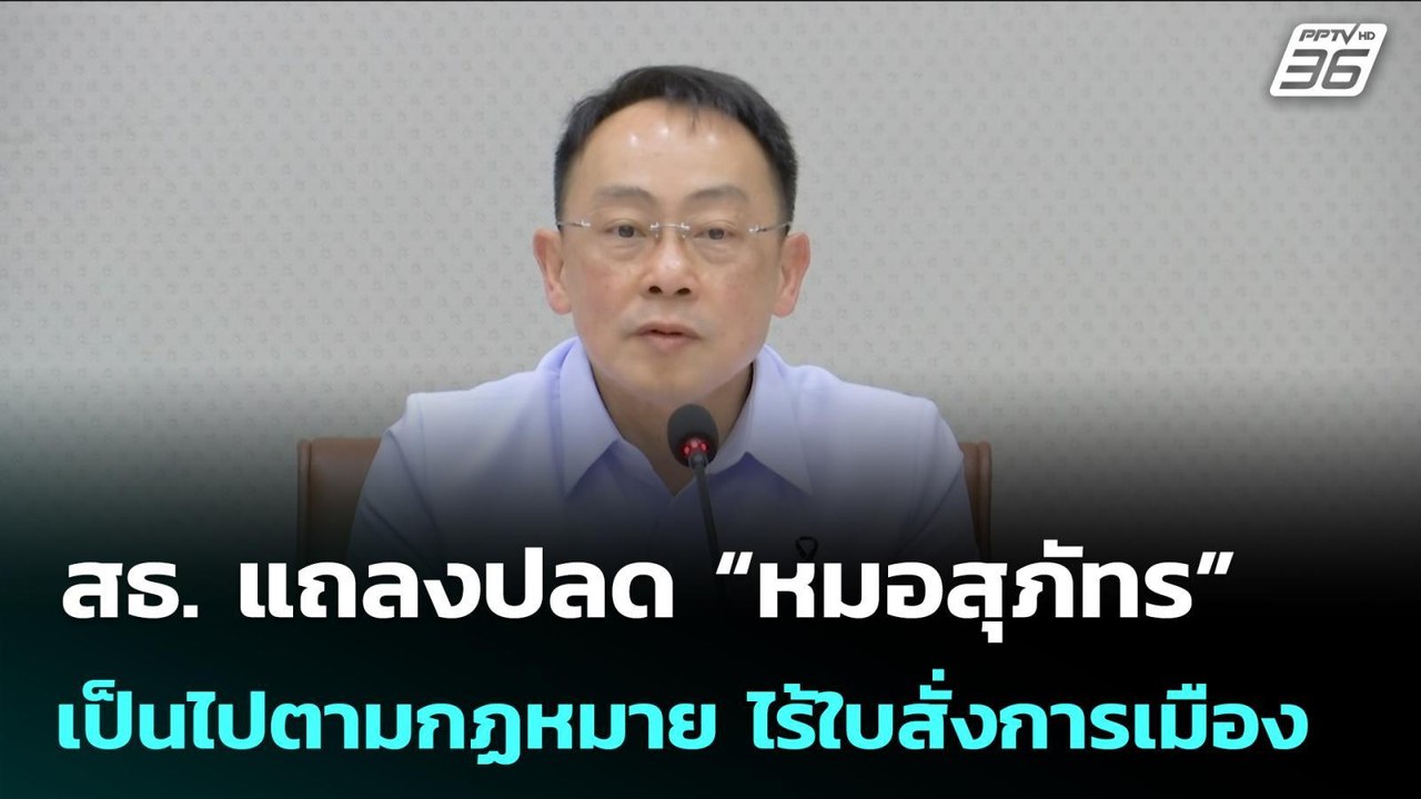 สธ. แถลงปลด “หมอสุภัทร” เป็นไปตามกฏหมาย ไร้ใบสั่งการเมือง | จับข่าวคุย | 28 ม.ค. 69