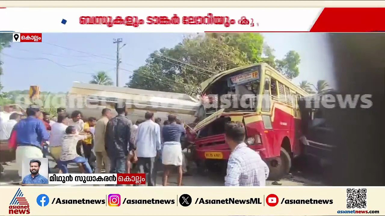 കൊട്ടാരക്കരയിൽ KSRTC ബസുകളും ടാങ്കർ ലോറിയും കൂട...