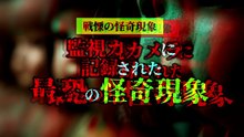 監視カメラに記録された 最恐の怪奇現象
