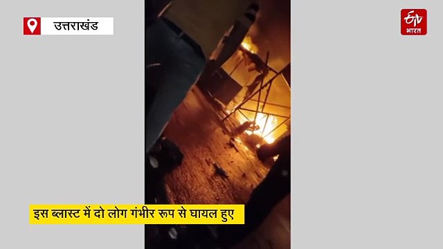 जोरदार धमाके से दहला रुड़की, दूर तक सुनाई दी आवाज, दो लोग गंभीर रूप से घायल