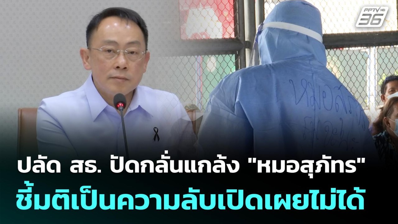 ปลัด สธ. ปัดกลั่นแกล้ง "หมอสุภัทร" ชี้มติเป็นคว...