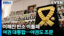 이해찬 빈소 이틀째, 범여권 대통합...야권도 조문 / YTN