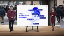 [날씨] 내일도 매서운 추위 계속...서울 아침 영하 11도 / YTN