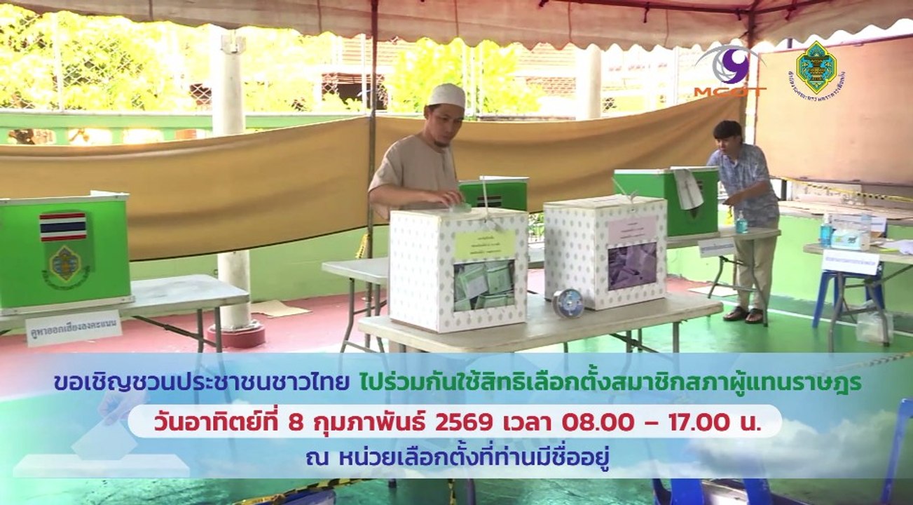 กกต.เชิญชวนชาวไทยไปใช้สิทธิเลือกตั้ง สส. 8 ก.พ.69