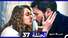 مسلسل حب بلا حدود - الحلقة 37