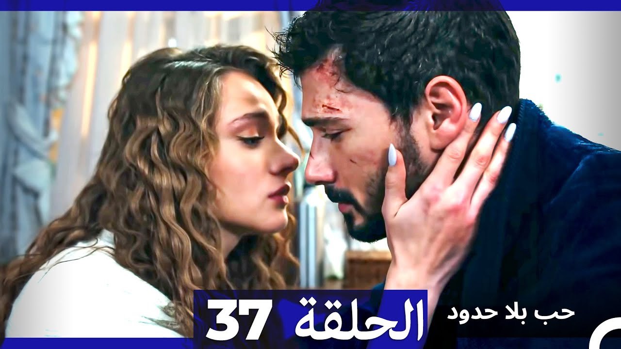 مسلسل حب بلا حدود - الحلقة 37