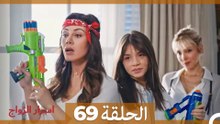 اسرار الزواج الحلقة 69 (Arabic Dubbed)