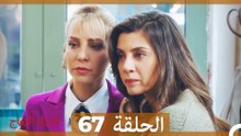 اسرار الزواج الحلقة 67 (Arabic Dubbed)