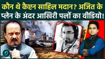 Ajit Pawar Plane Crash CCTV Video: कौन थे कैप्टन Sahil Madan, टेकऑफ की बजाय लैंडिंग से आग साजिश थी?