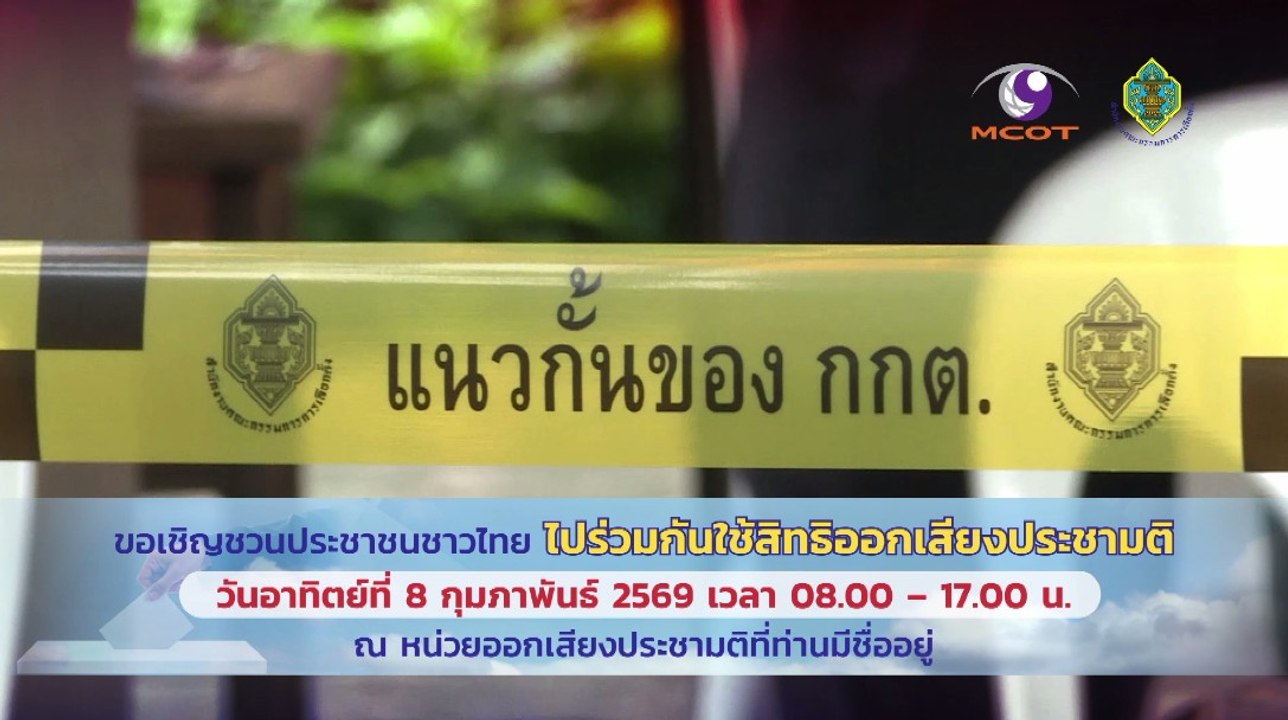 กกต.เชิญชวนประชาชนชาวไทยไปใช้สิทธิออกเสียงประชามติ วันอาทิตย์ที่ 8 ก.พ.2569