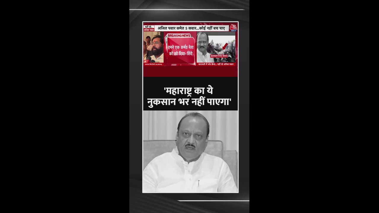 'दिल से वे काफी नम्र थे', अजित पवार के निधन पर बोले एकनाथ शिंदे