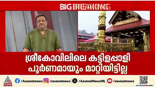 'കട്ടിളപ്പാളി പൂർണമായി അടിച്ചുമാറ്റിയിട്ടില്ല'; കവർന്നത് ചെമ്പ് പാളിയിൽ പൊതിഞ്ഞ സ്വർണ്ണം