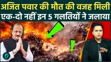 Ajit Pawar Death:मिल गई मौत की वजह! इन 5 बड़ी गलतियों ने जलाकर राख कर दिया विमान, BJP पर क्या इल्जाम?