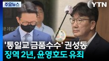 ’통일교 금품수수’ 권성동 징역 2년...윤영호도 유죄 / YTN