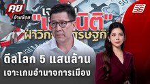Exclusive Talk | เงินโลก–อำนาจไทย "เอกนิติ" กำลังเดินหมากอะไร | คุยข้ามช็อต