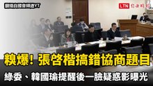 糗爆！張啓楷搞錯協商題目 綠委、韓國瑜提醒後一臉疑惑影曝光