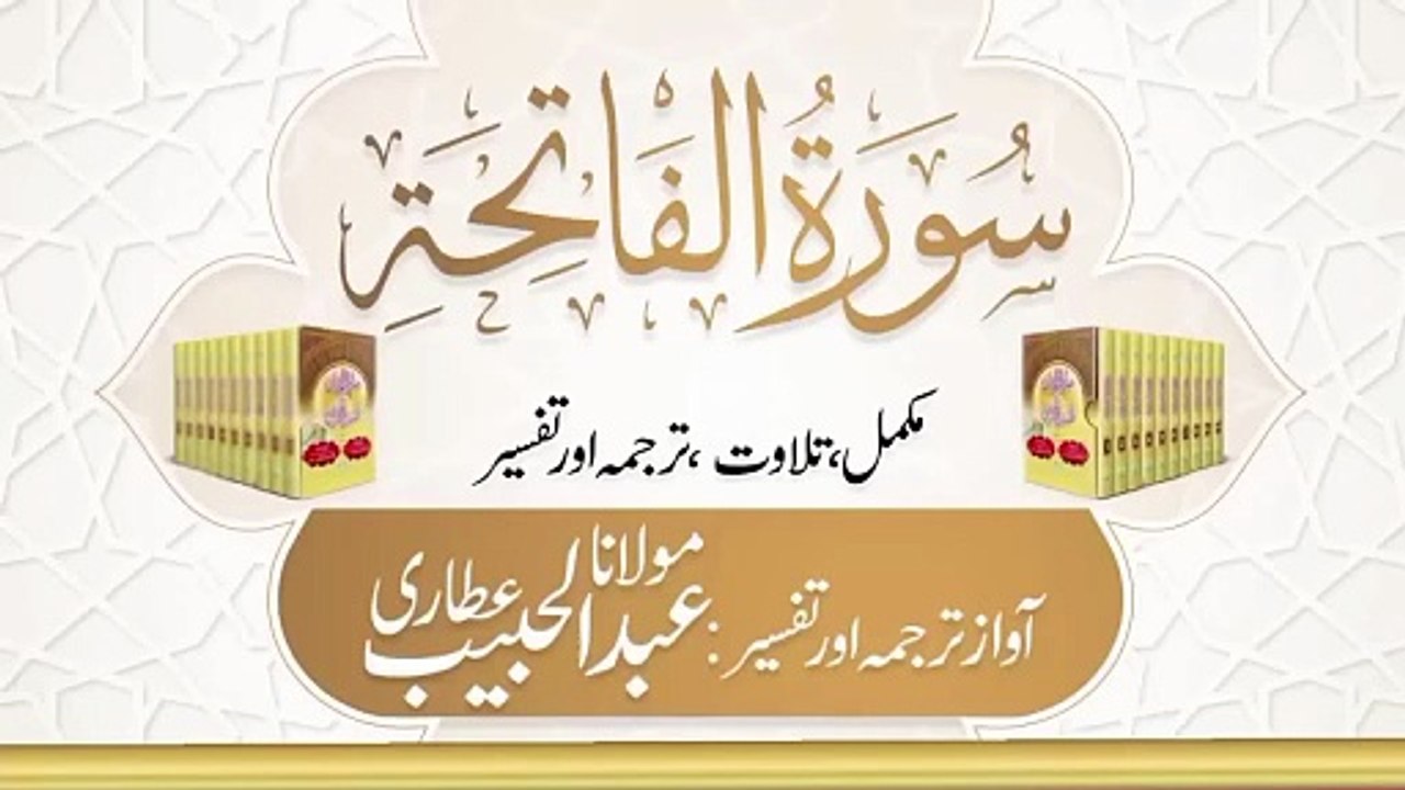 Surah Al-Fatihah with urdu tafseer Part 2 | Tafseer Sirat ul Jinan | Moalana Abdul Habib Attari Dawateislami