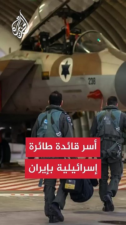 👉 وكالة إيرانية تتحدث عن إسقاط مقاتلة إسرائيلية وأسر طيّارة | تطورات متداولة