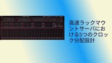 🚀 高速ラックマウントサーバーにおける5つのクロック分配設計 ⏱️