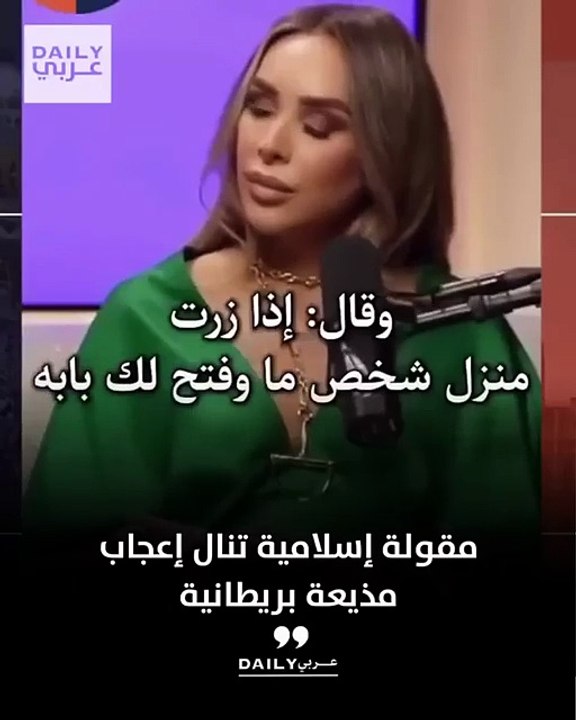 👉 مذيعة بريطانية تتفاعل مع اقتباس لرجل مسلم خلال حوار تلفزيوني