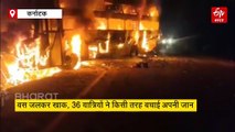 बेंगलुरु जा रही स्लीपर बस में भीषण आग, धू-धू कर जली...36 यात्रियों ने किसी तरह बचाई अपनी जान