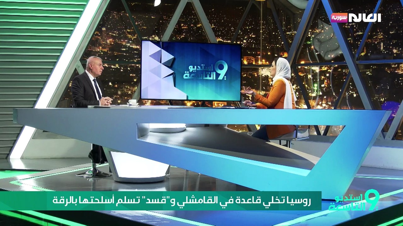 روسيا تخلي قاعدة في القامشلي و"قسد" تسلم أسلحتها بالرقة