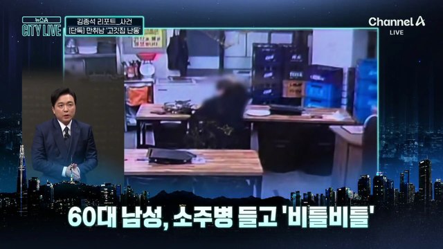 [김종석의 리포트]소주병 들고 ‘비틀비틀’…주방까지 들어가 시비