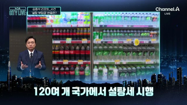 [김종석의 리포트]‘설탕 부담금’ 시민 생각은?