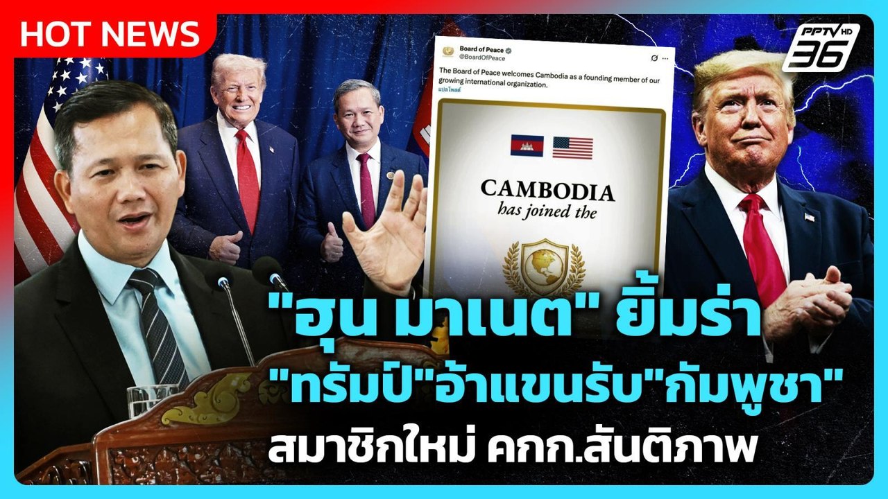 Highlight | "ฮุน มาเนต" ยิ้มร่า "ทรัมป์" อ้าแขนรับ "กัมพูชา" สมาชิกใหม่ คกก.สันติภาพ | PPTV News