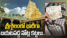శ్రీశైలంలో భారీగా బయటపడ్డ నోట్ల కట్టలు..! | శ్రీశైలంలో కలకలం | Oneindia Telugu