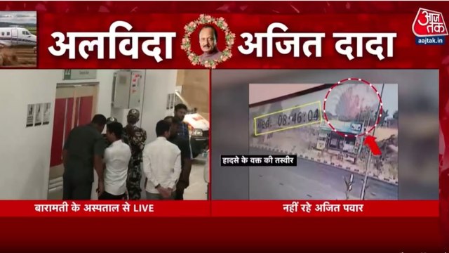 महाराष्ट्र के डिप्टी CM अजित पवार की विमान हादसे में मौत, कल होगा अंतिम संस्कार
