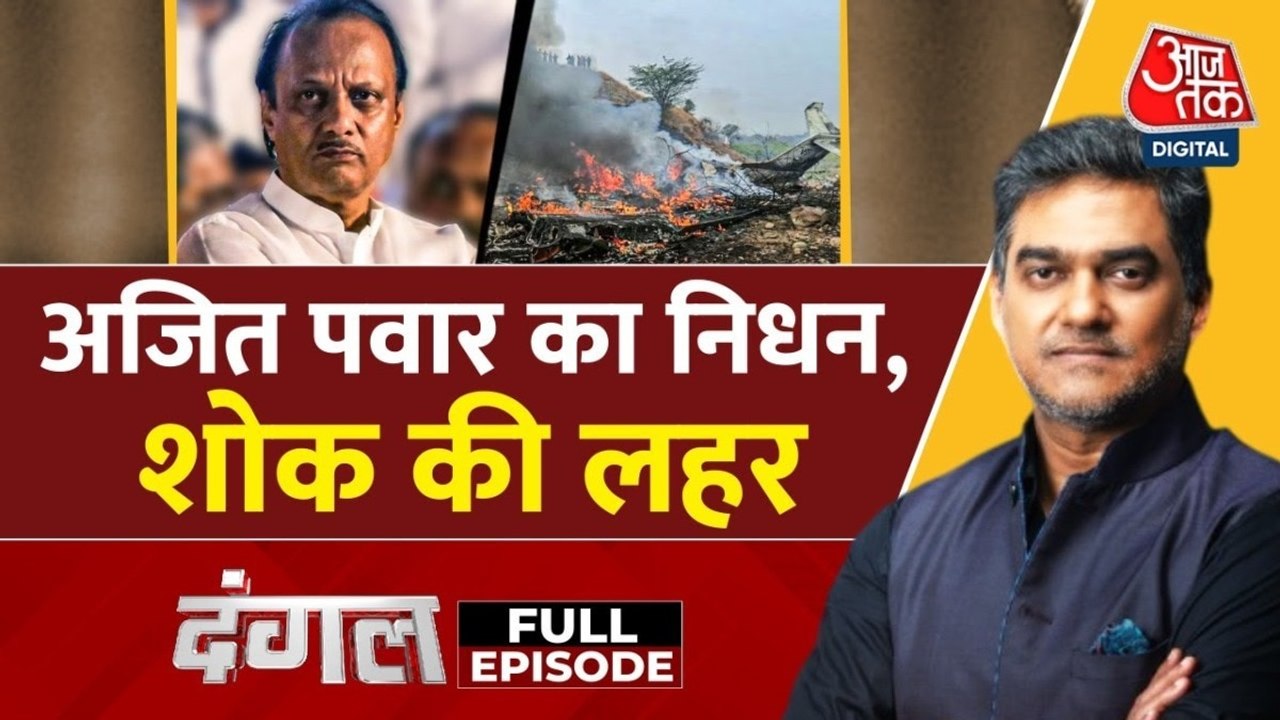 महाराष्ट्र के डिप्टी CM अजित पवार की विमान हादसे में दुखद मौत, देखें दंगल