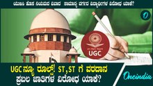 ಯುಜಿಸಿ ಹೊಸ ನಿಯಮದ ವಿವಾದ  ಸಾಮಾನ್ಯ ವರ್ಗದ ವಿದ್ಯಾರ್ಥಿಗಳ ವಿರೋಧ ಯಾಕೆ?