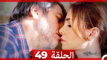 نساء حائرات الحلقة 49  - Desperate Housewives (Arabic Dubbed)