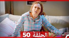 نساء حائرات الحلقة 50 - Desperate Housewives (Arabic Dubbed)