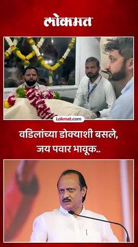 अजित पवारांच्या पार्थिवाजवळ जय पवार बसले..कार्यकर्त्यांच्या घोषणा