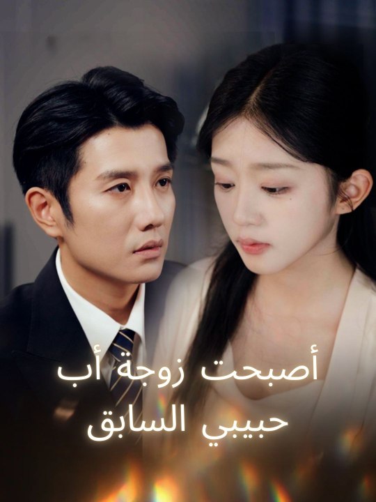 ملصق مسلسل أصبحت زوجة أب حبيبي السابق